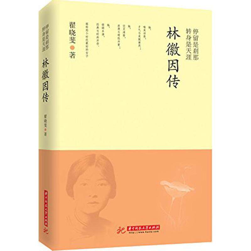 【正版书】 停留是刹那 转身是天涯 林徽因传 翟晓斐 著 华中科技大学出版社