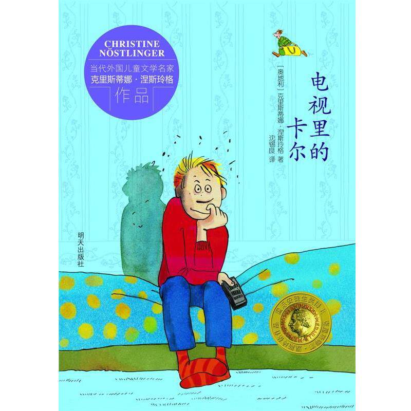 【正版书】 电视里的卡尔 [奥地利] 克里斯蒂娜·涅斯玲格 著 [德国] 尤塔·鲍 明天出版社