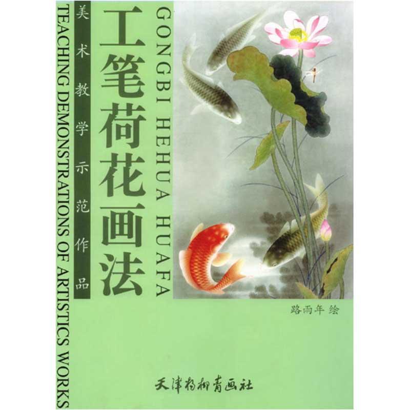 【正版书】 工笔荷花画法 路雨年 绘 天津杨柳青画社