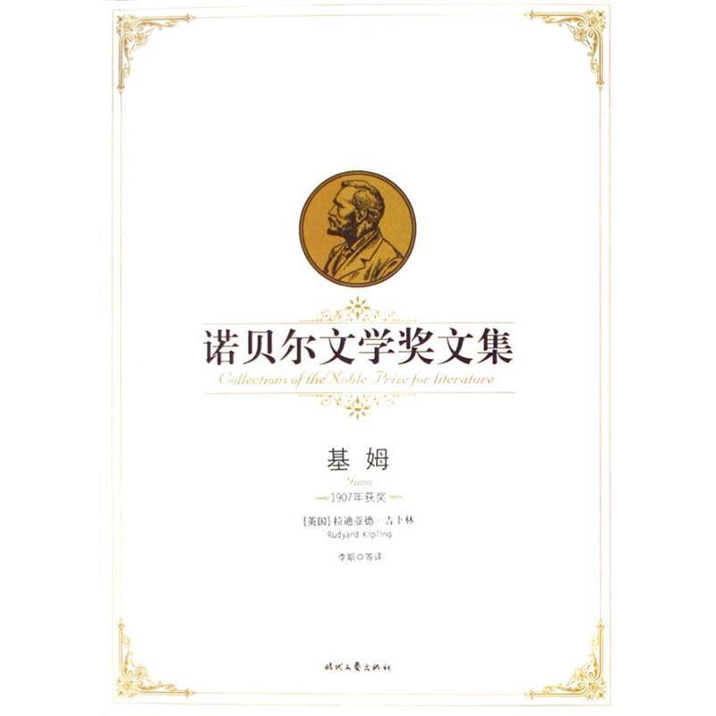 【正版书】 诺贝尔文学奖文集---基姆 [英] 吉卜林 著,李斯 等 译 时代文艺出版社