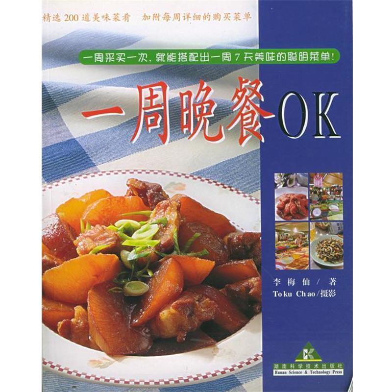 【正版书】 一周晚餐OK 李梅仙 著 湖南科技出版社