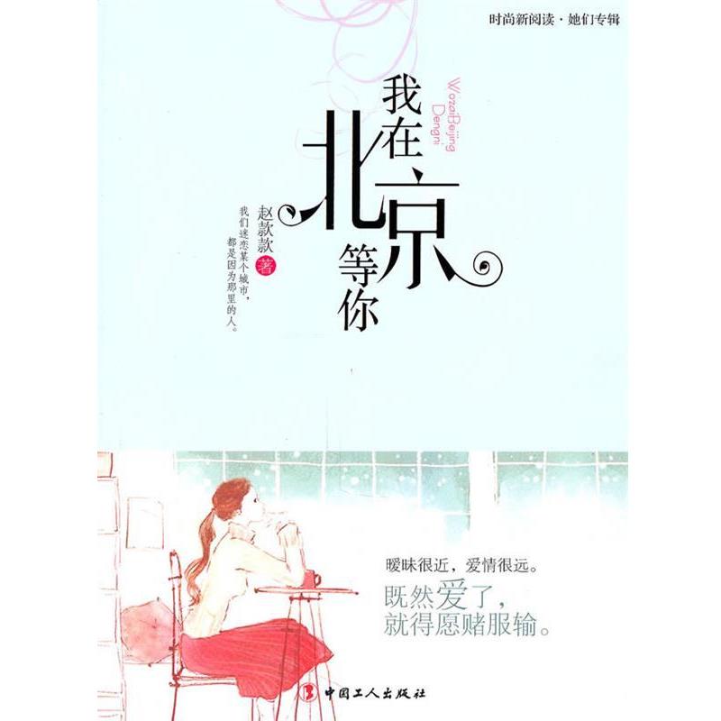 【正版书】 我在北京等你 赵款款 著 工人出版社