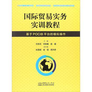 【正版书】 国际贸易实务实训教程 基于POCIB平台的模拟操作 竺杏月,华树春,陈健,狄昌娅 中国商务出版社