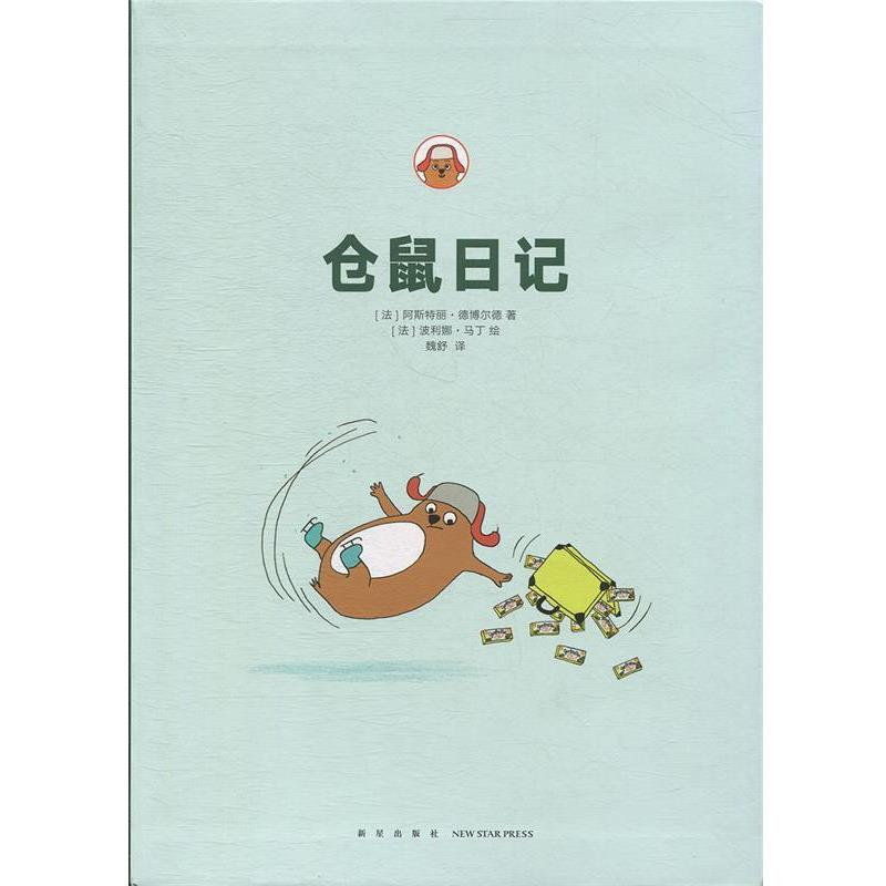 【正版书】 仓鼠 日记 [法]阿斯特丽·德博尔德,[法]波利娜•马丁 新星出版社