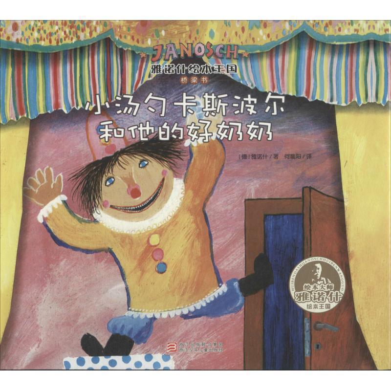 【正版书】 小汤勺卡斯波尔和他的好奶奶 雅诺什 浙江少年儿童出版社