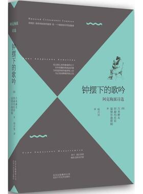 【正版书】 钟摆下的歌吟:阿克梅派诗选 (俄罗斯)古米廖夫, 阿赫玛托娃, 曼德尔施塔姆著 北京十月文艺出版社