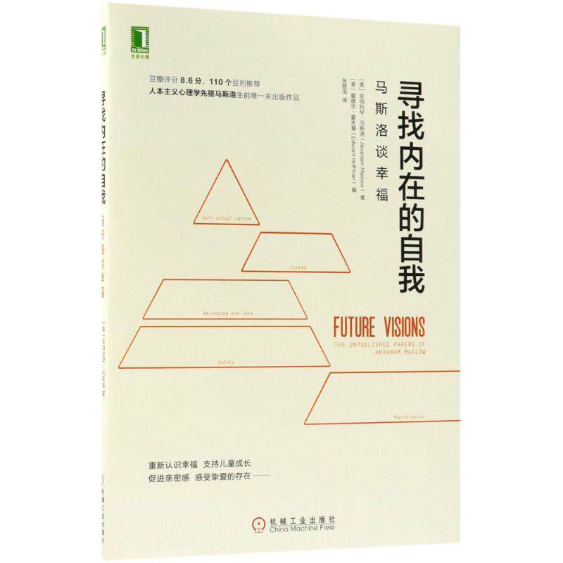 【正版书】 寻找内在的自我 (美)亚伯拉罕·马斯洛(Abraham Maslow) 著,(美)爱德华·霍夫曼(Edward Hoffman) 编,张登浩 译 机械工