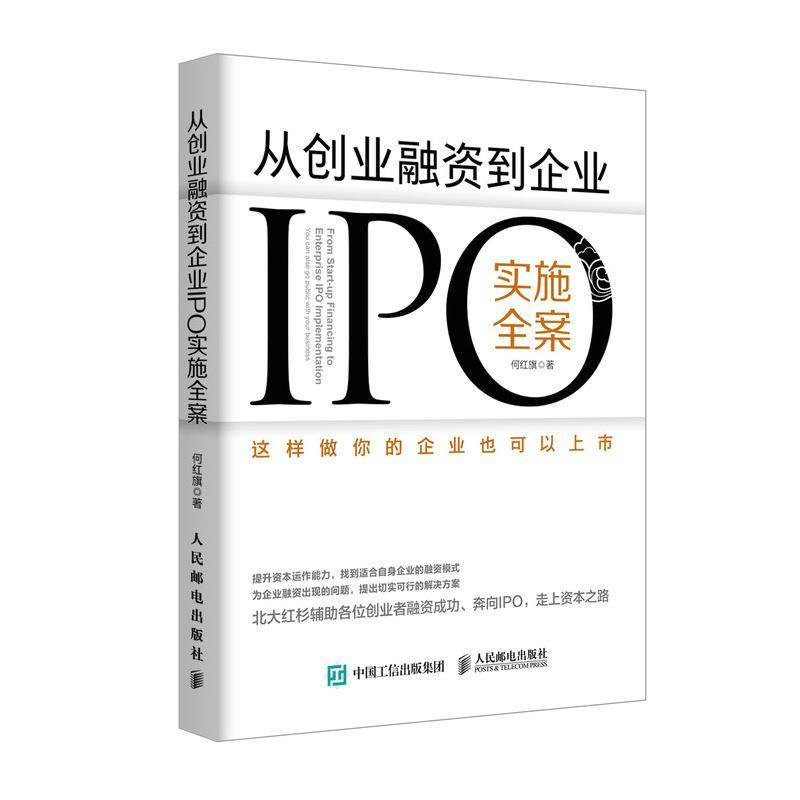 【正版书】 从创业融资到企业IPO实施全案 这样做你的企业也可以上市 何红旗 人民邮电出版社