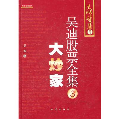 【正版书】 吴迪股票全集3:大炒家 吴迪 著 地震出版社
