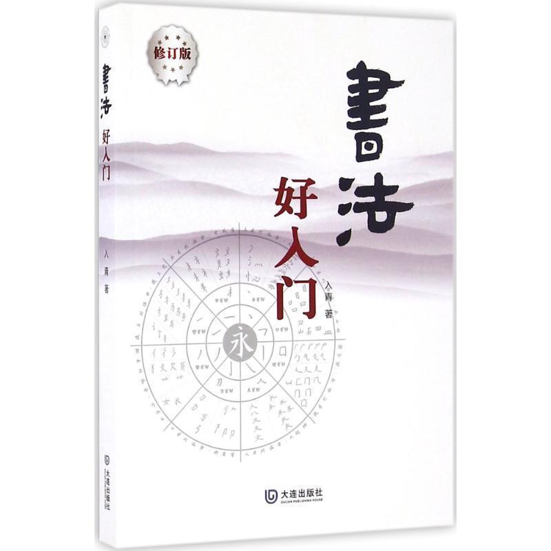 【正版书】 书法好入门 入青 著 大连出版社