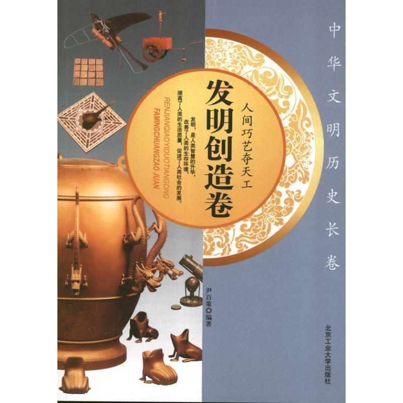 【正版书】 中华文明历史长卷-发明创造卷 尹百策 编著 北京工业大学出版社