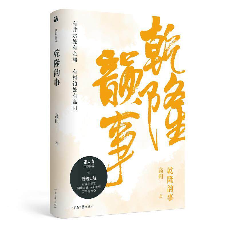 【正版书】 高阳:乾隆韵事 高阳|华文天下出品 河南文艺出版社
