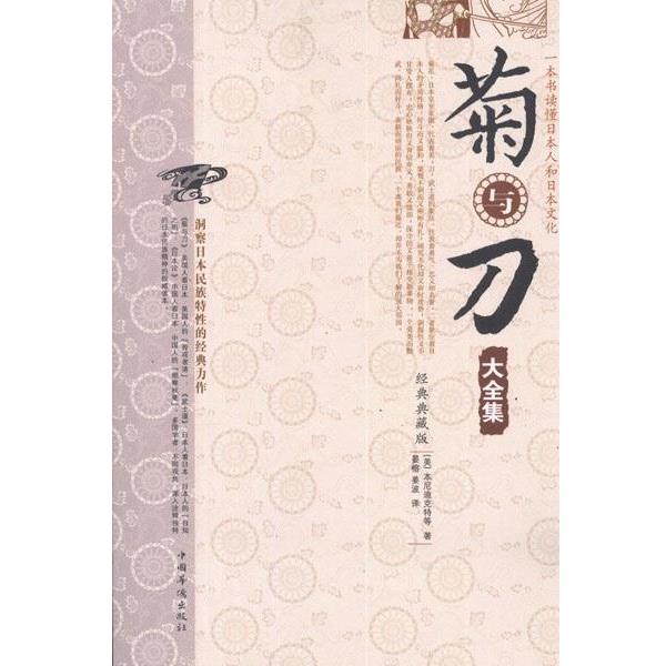 【正版书】 菊与刀大全集 [美] 本尼迪克特 等 著,晏榕,美波 译 中国华侨出版社