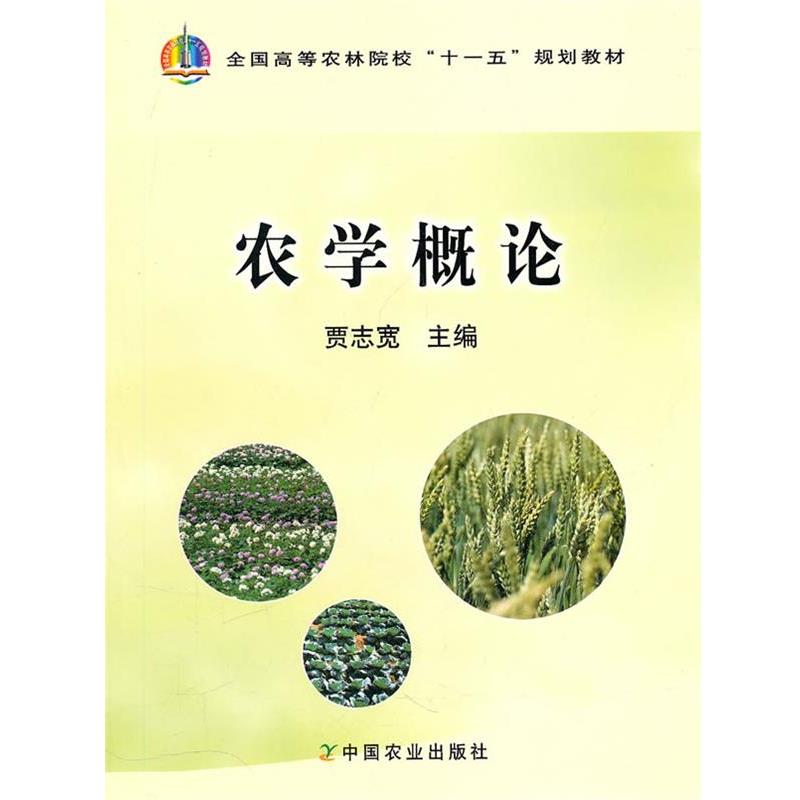 【正版书】 农学概论 贾志宽　主编 中国农业出版社
