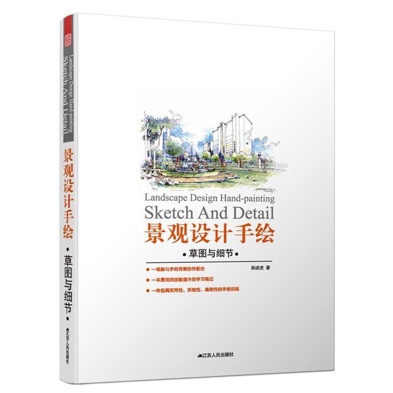 【正版书】 景观设计手绘:草图与细节 孙述虎 江苏人民出版社