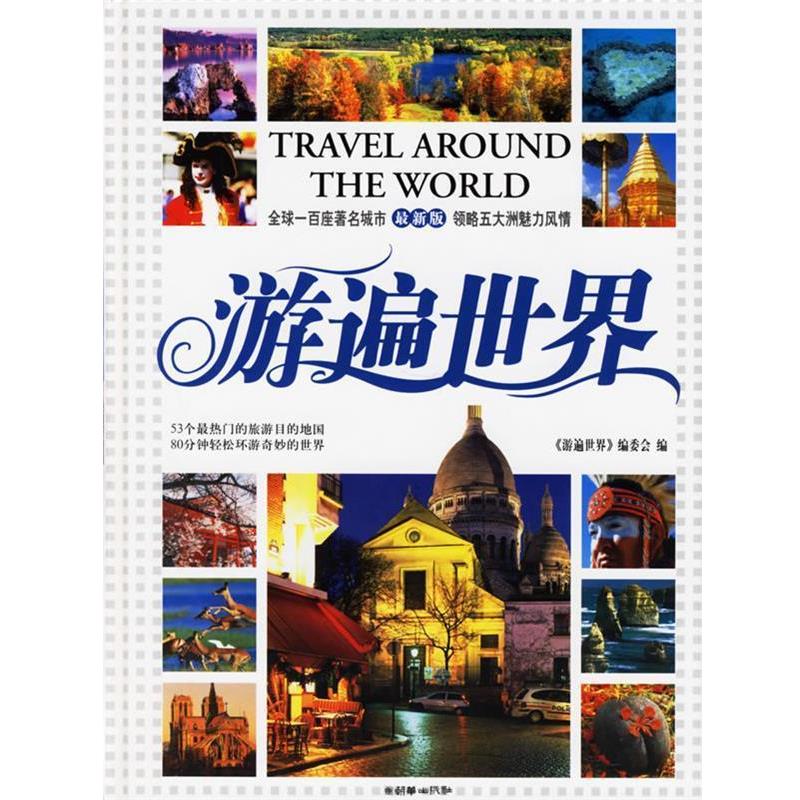 【正版书】 游遍世界 《游遍世界》编委会 编 朝华出版社