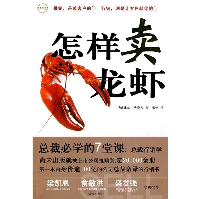 【正版书】 怎样卖龙虾 (加)毕晓普　著,张恒　译 珠海出版社