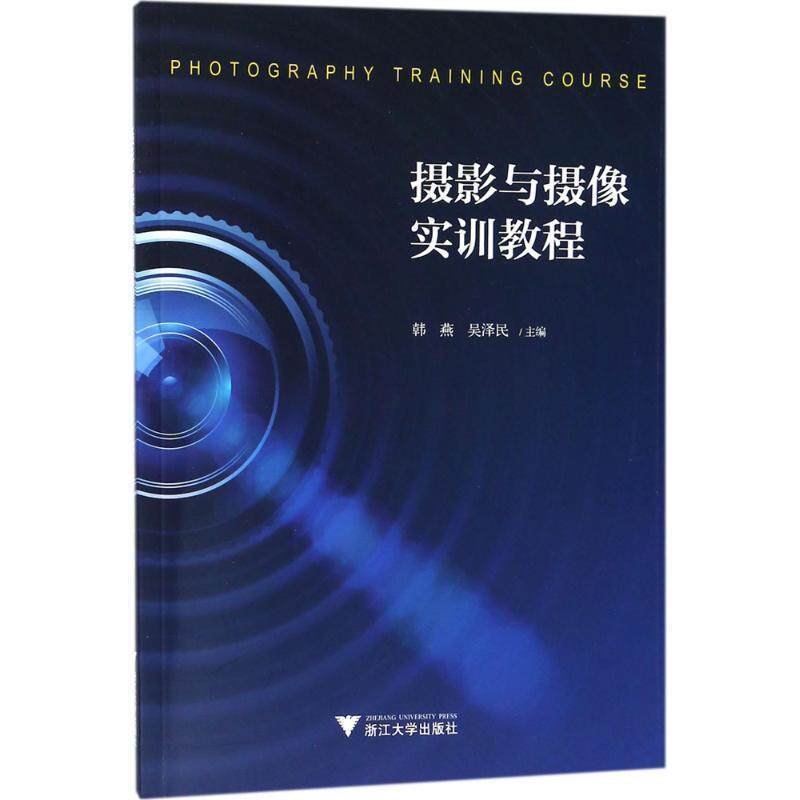 【正版书】 摄影与摄像实训教程 韩燕,吴泽民 主编 浙江大学出版社