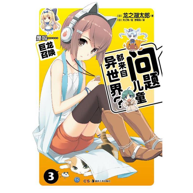 【正版书】 问题儿童都来自异世界?3 龙之湖太郎 著,(日)天之有 绘,罗尉杨 译 湖南美术出版社