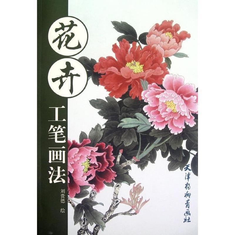 【正版书】 花卉工笔画法 刘贵德编 天津杨柳青出版社