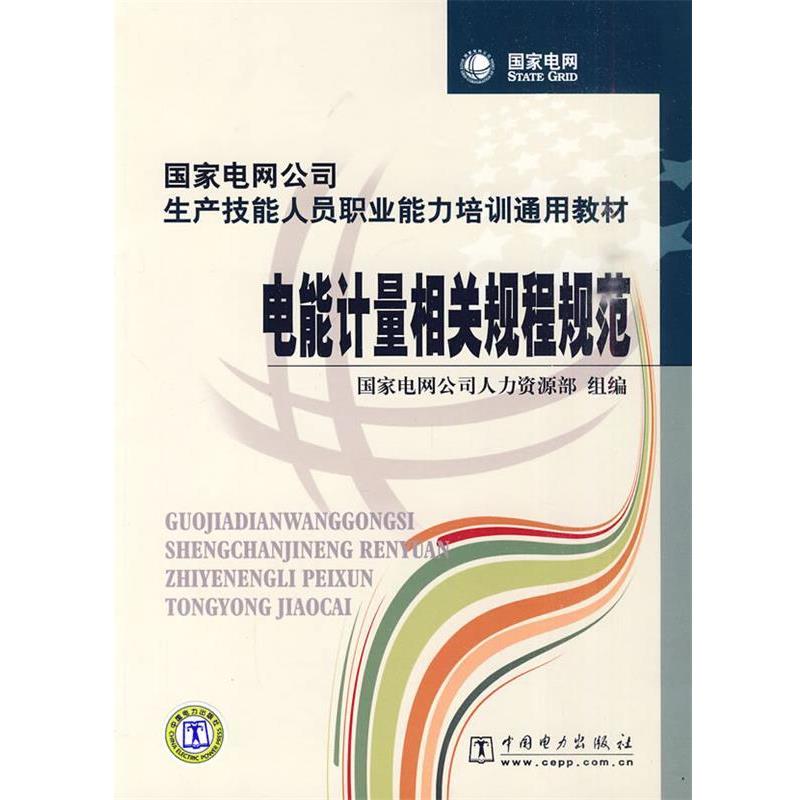 【正版书】 国家电网公司生产技能人员职业能力培训通用教材 电能计量相关规程规范 国家电网公司人力资源部 组编 中国电力出版社