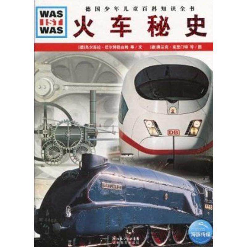 【正版书】 火车秘史 乌尔苏拉·巴尔特勒山姆,等 湖北教育出版社