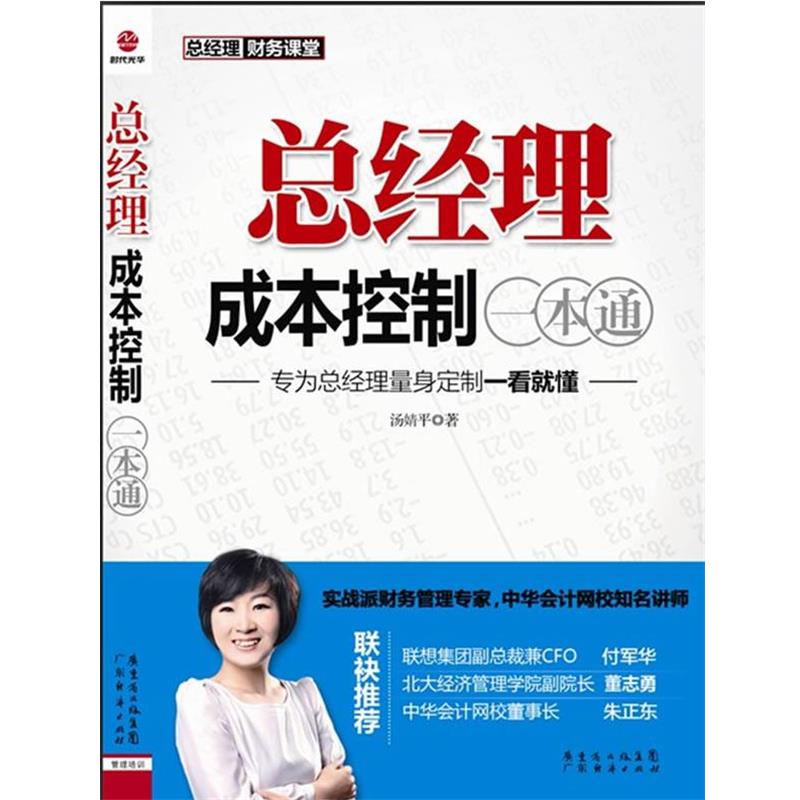 【正版书】 总经理成本控制一本通 汤婧平 广东经济出版社有限公司