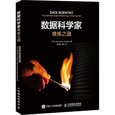 【正版书】 数据科学家修炼之道 [美] Zacharias Voulgaris 弗格里斯 人民邮电出版社