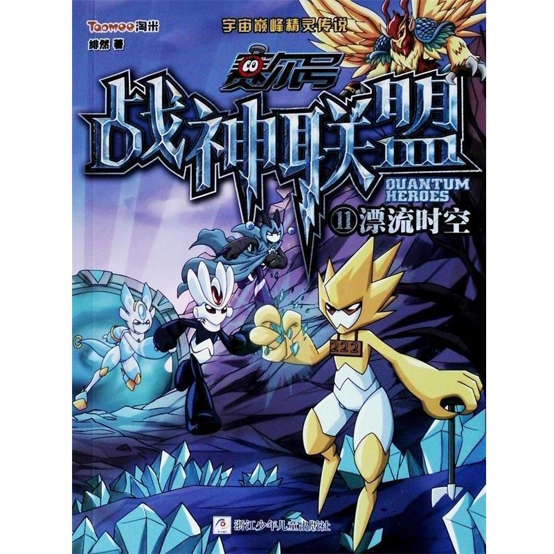 【正版书】 赛尔号 战神联盟:11 漂流时空 绯然　著 浙江少年儿童出版社