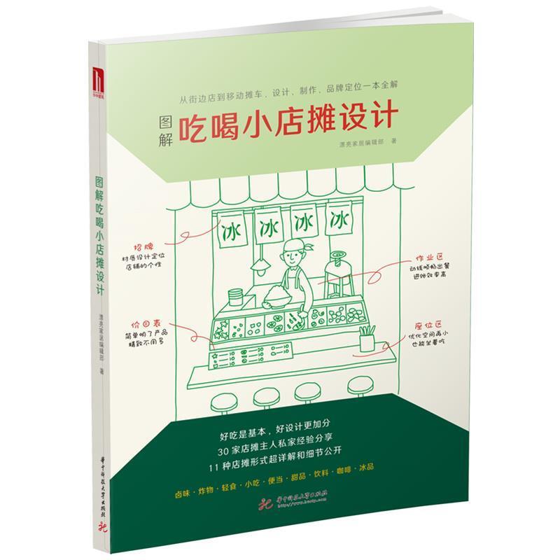 【正版书】 图解吃喝小店摊设计 漂亮家居编辑部著,漂亮家居编辑部 编 华中科技大学出版社