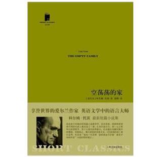 【正版书】 空荡荡的家 (爱尔兰)托宾　著,柏栎　译 人民文学出版社