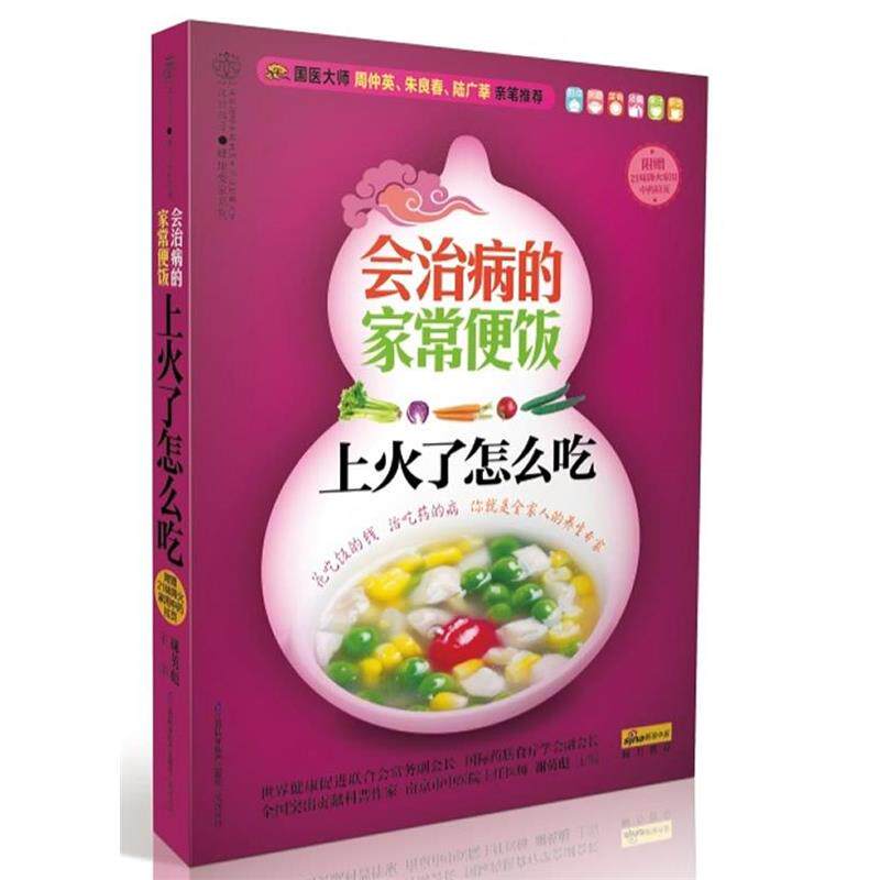 【正版书】 上火了怎么吃-会治病的家常便饭-附赠21味降火家用中药拉页 谢英彪 著 江苏科学技术出版社