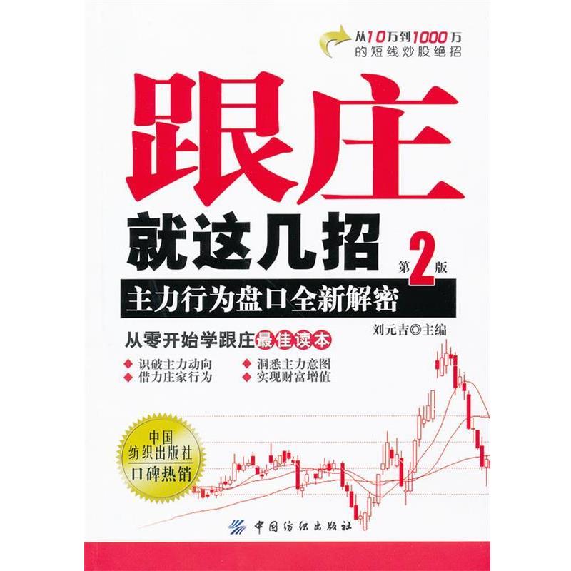 【正版书】 跟庄就这几招:主力行为盘口全新解密 刘元吉 主编 中国纺织出版社