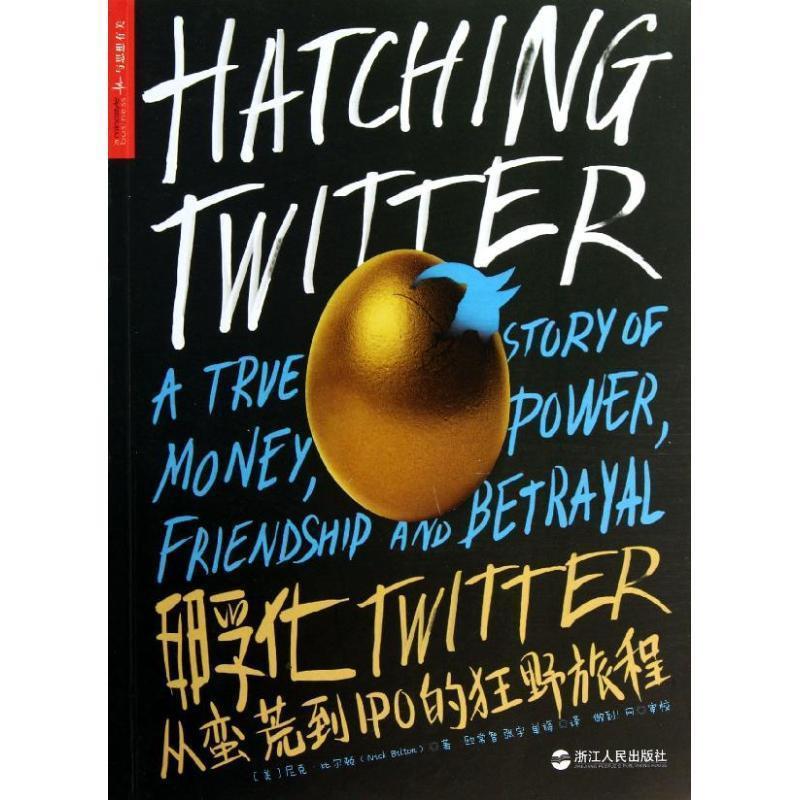 【正版书】 孵化Twitter:从蛮荒到IPO的狂野旅程 尼克·比尔顿 (Nick Bilton), 欧常智, 张宇, 单旖 浙江人民出版社