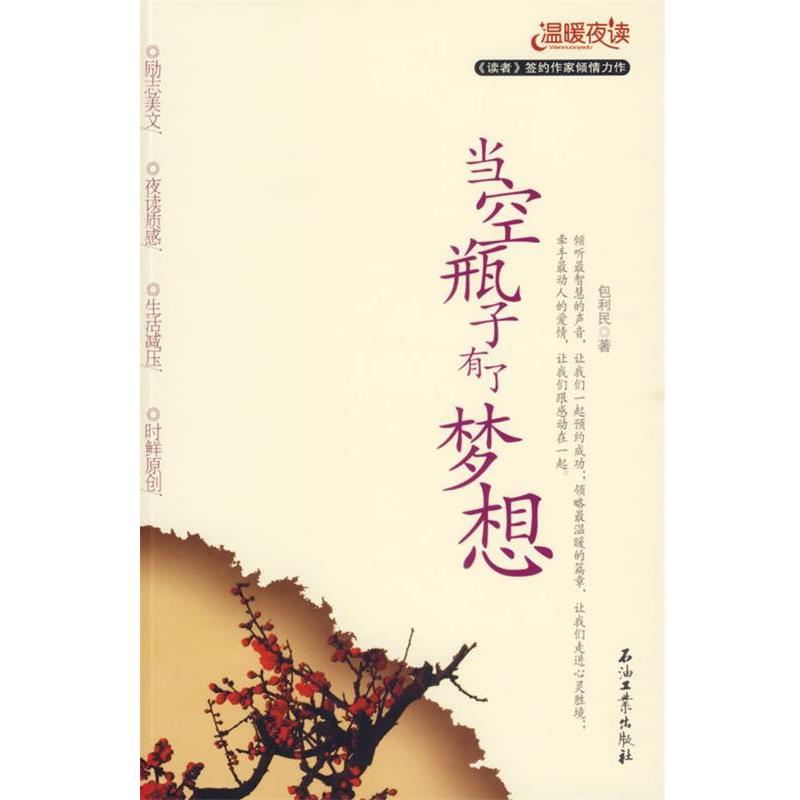 【正版书】 当空瓶子有了梦想 包利民 著 石油工业出版社