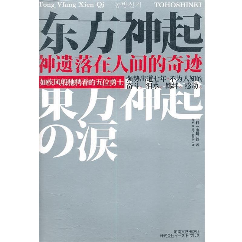 【正版书】 东方神起:神遗落在人间的奇迹 [日] 山川智 著,梁爽 等 译 湖南文艺出版社