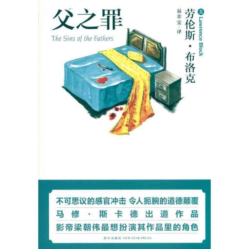 【正版书】 父之罪 (美)布洛克,易萃雯 新星出版社