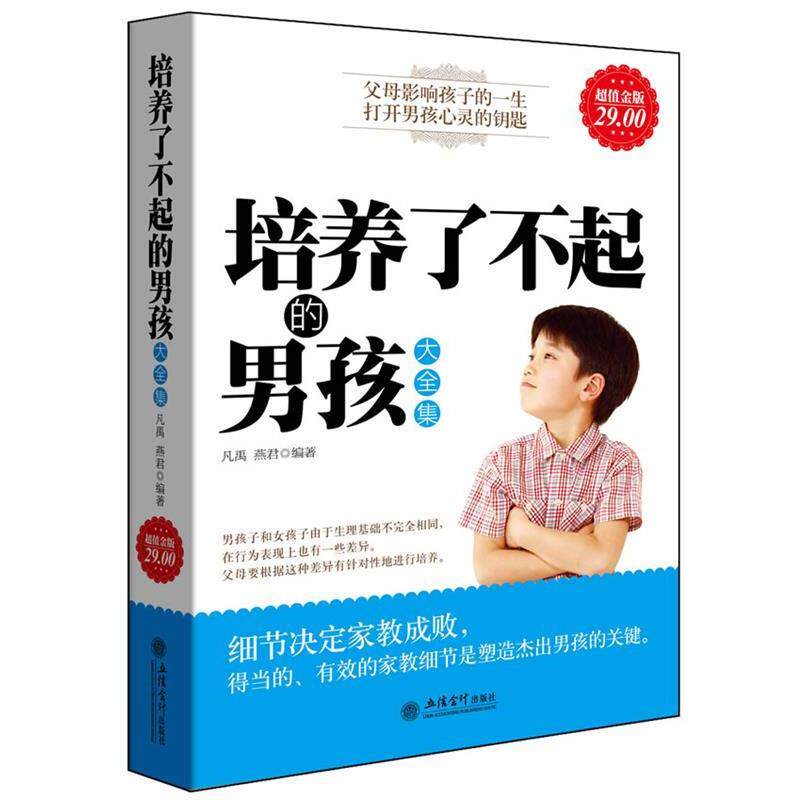 【正版书】 金版-培养了不起的男孩大全集 凡禹,燕君 编著 立信会计出版社