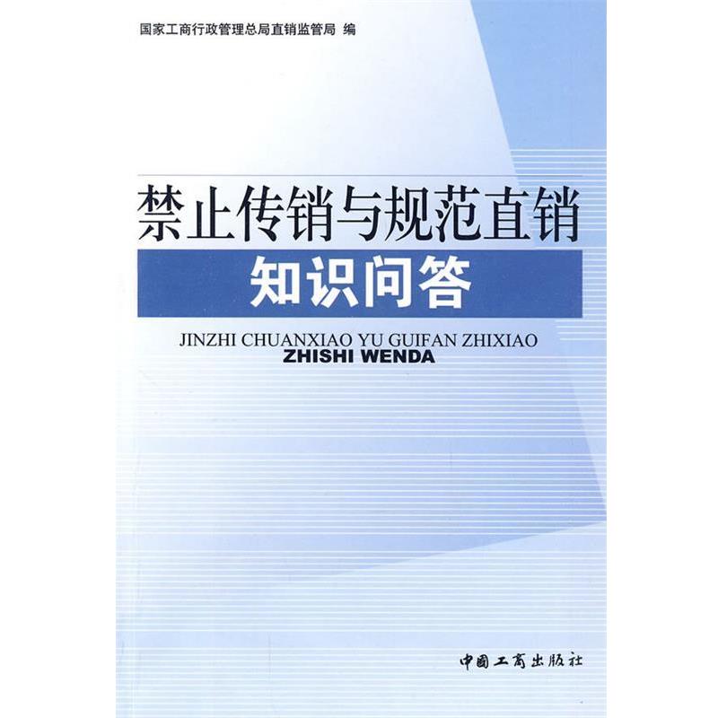 【正版书】 禁止传销与规范直销知识问答 国家工商行政管理总局直销监管局 编 中国工商出版社