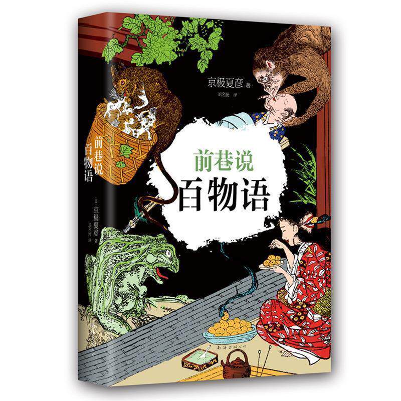 【正版书】 京极夏彦:前巷说百物语 [日]京极夏彦 南海出版公司