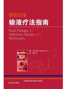 【正版书】 兽医助理输液疗法指南 [美] 穆尔（Paula Hotston Moore） 著 中国农业科学技术出版社