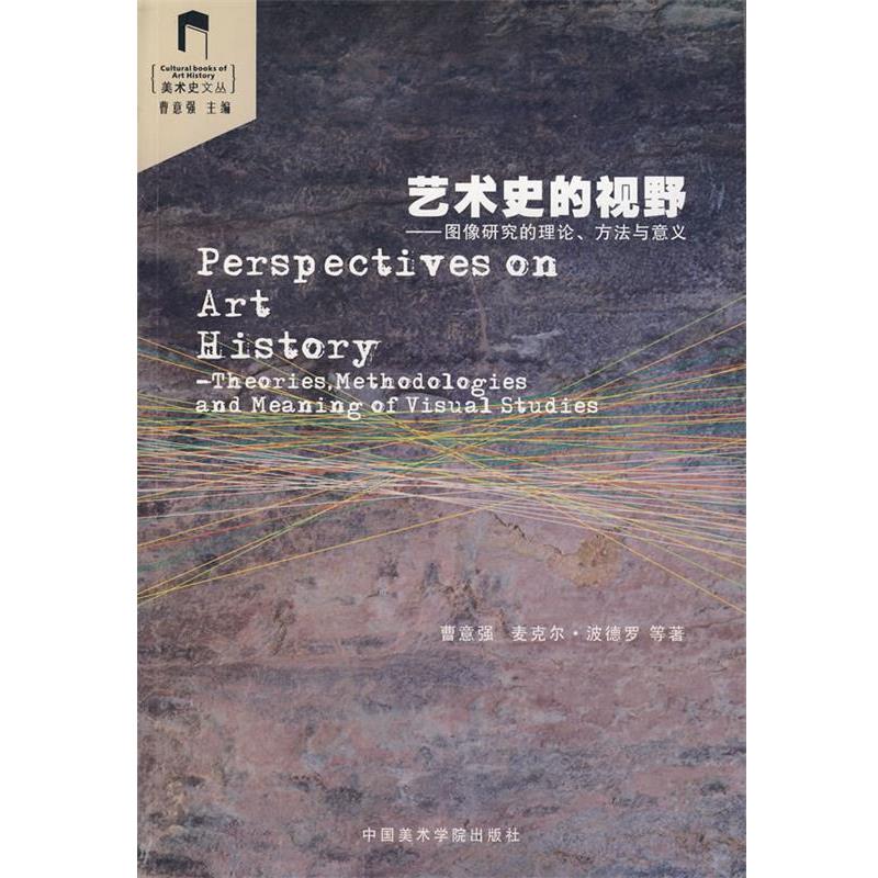 【正版书】 艺术史的视野—图像研究的理论、方法与意义 曹意强 等著 中国美术学院出版社