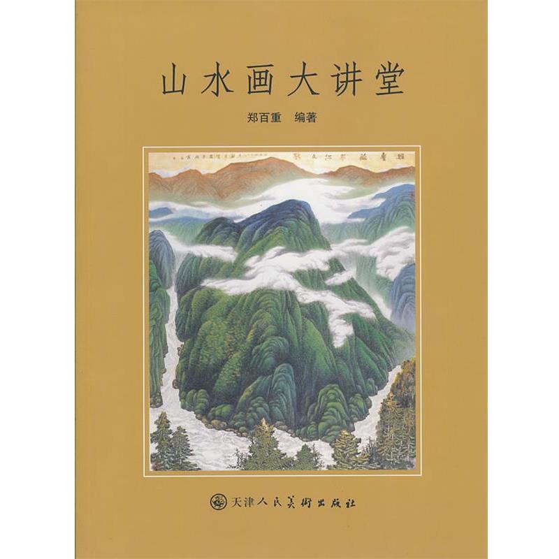 【正版书】 山水画大讲堂 郑百重　编著 天津人民美术出版社