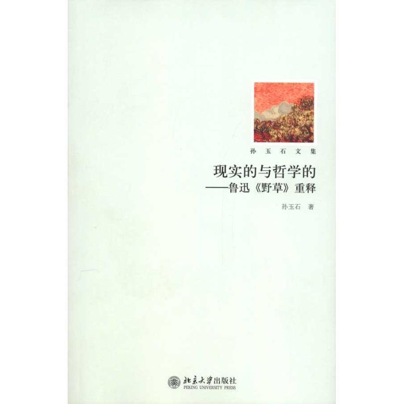 【正版书】 现实的与哲学的-鲁迅野草重释 孙玉石 著 北京大学出版社
