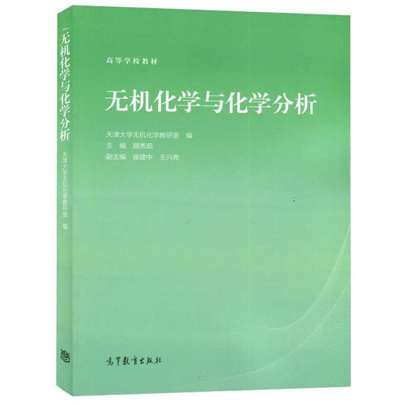 【正版书】 无机化学与化学分析 颜秀茹,崔建中,王兴尧 编 高等教育出版社