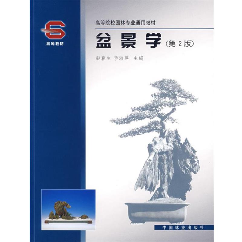 【正版书】 盆景学 彭春生,李淑萍 主编 中国林业出版社