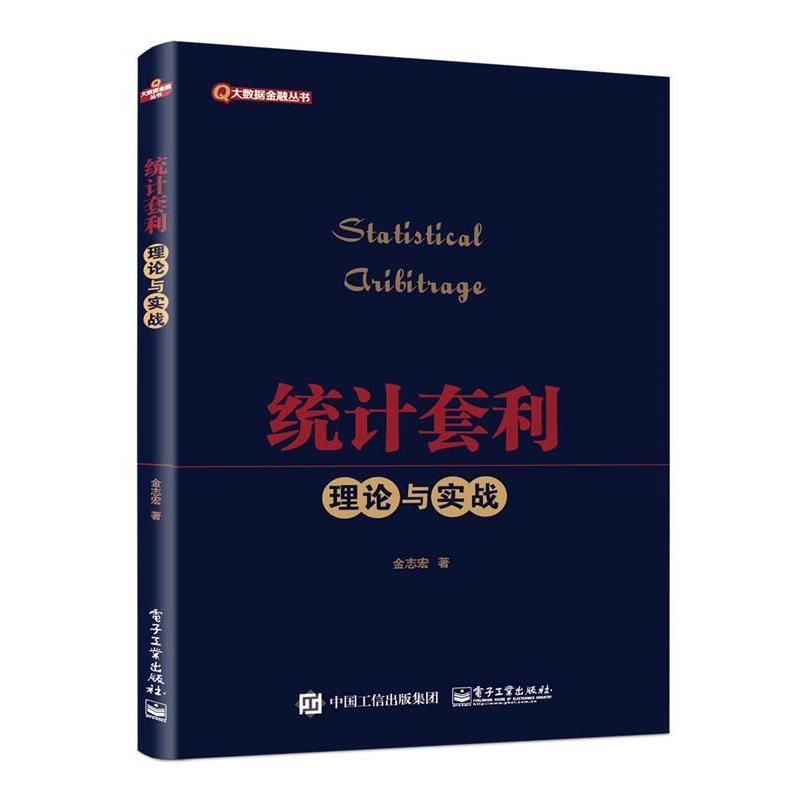 【正版书】 统计套利理论与实践 金志宏 著 电子工业出版社