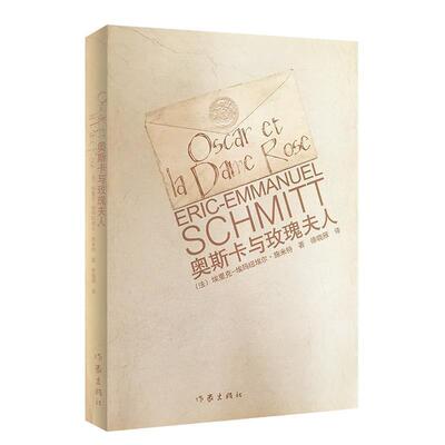 【正版书】 奥斯卡与玫瑰夫子 (法)埃里克-埃玛纽埃尔·施米特 作家出版社
