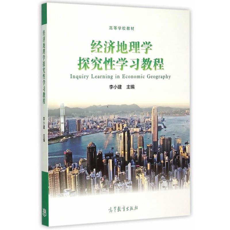 【正版书】 经济地理学探究性学习教程 李小建等 高等教育出版社