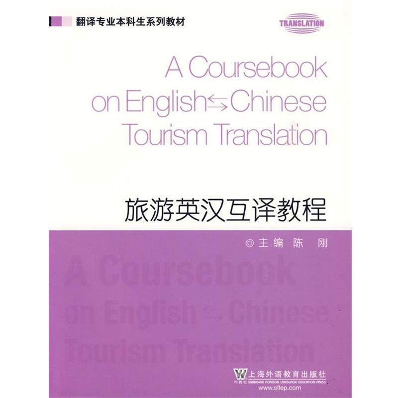 【正版书】 翻译专业本科生系列教材:旅游英汉互译教程 陈刚 主编 上海外语教育出版社